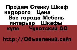 Продам Стенку-Шкаф недорого › Цена ­ 6 500 - Все города Мебель, интерьер » Шкафы, купе   . Чукотский АО